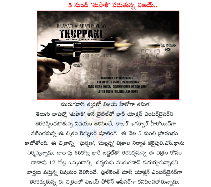 tuppaki,tupaki movie,muragadas tupaki movie latest updates,vijay tuppaki movie,tuppaki telugu movie,kajal agarwal with vijay,tamil hero vijay tuppaki movie,tuppaki movie latest updates,tuppaki movie review,muragadas movie tupaki  tuppaki, tupaki movie, muragadas tupaki movie latest updates, vijay tuppaki movie, tuppaki telugu movie, kajal agarwal with vijay, tamil hero vijay tuppaki movie, tuppaki movie latest updates, tuppaki movie review, muragadas movie tupaki